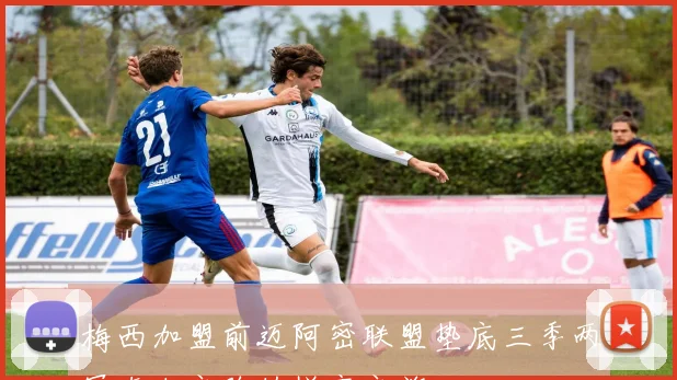 梅西加盟前迈阿密联盟垫底三季两冠东决之路的蜕变之旅