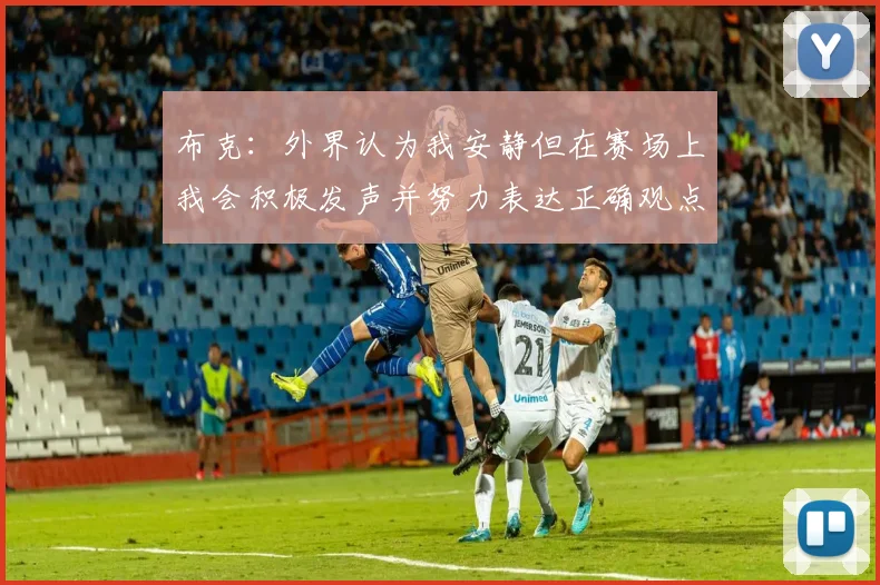 布克：外界认为我安静但在赛场上我会积极发声并努力表达正确观点