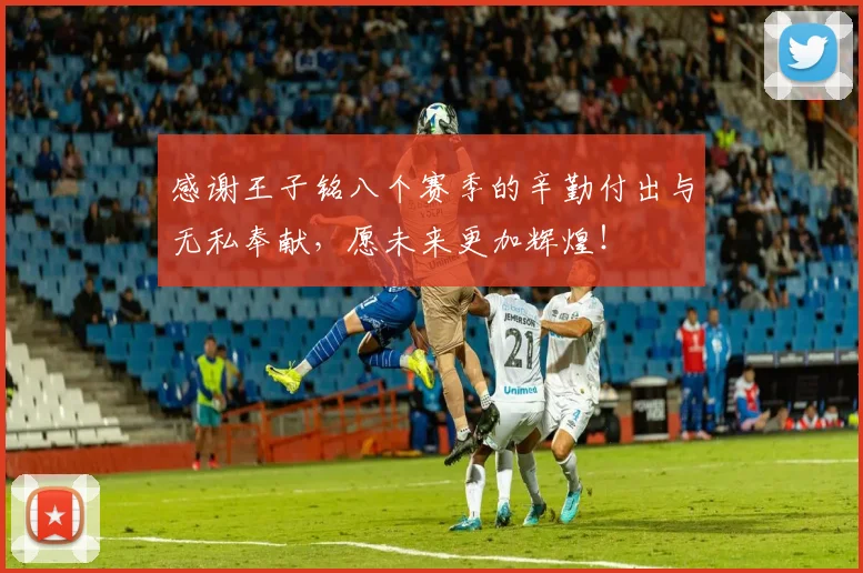 感谢王子铭八个赛季的辛勤付出与无私奉献，愿未来更加辉煌！