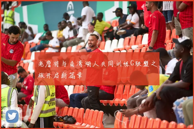 老詹将与南湾湖人共同训练G联盟之旅开启新篇章