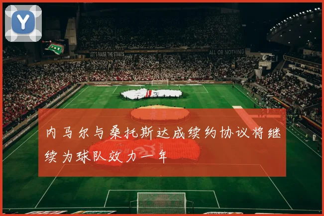 内马尔与桑托斯达成续约协议将继续为球队效力一年