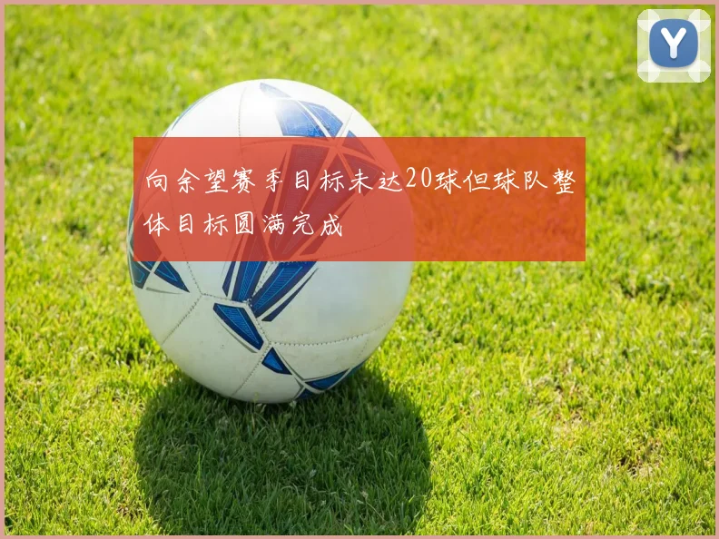 向余望赛季目标未达20球但球队整体目标圆满完成
