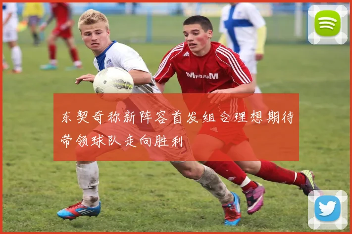 东契奇称新阵容首发组合理想期待带领球队走向胜利