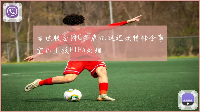 吉达联合因C罗危机延迟坎特转会事宜已上报FIFA处理