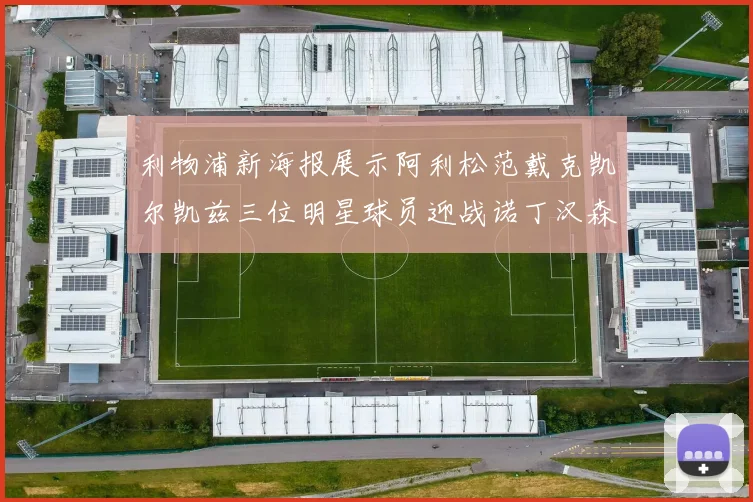 利物浦新海报展示阿利松范戴克凯尔凯兹三位明星球员迎战诺丁汉森林