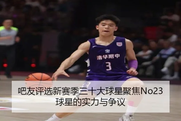 吧友评选新赛季三十大球星聚焦No23球星的实力与争议（dafabet）